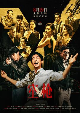 空枪(剧情片)