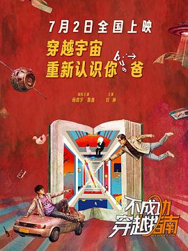 不成功穿越指南(喜剧片)