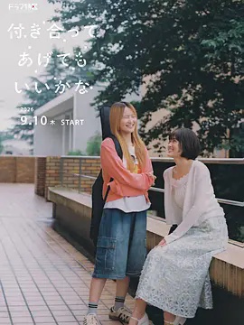 要我和你交往也不是不行(日本剧)
