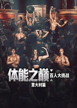 体能之巅:百人大挑战:意大利篇(综艺)