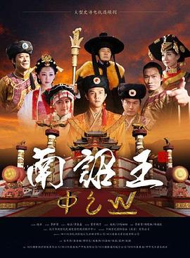 南诏王(国产剧)