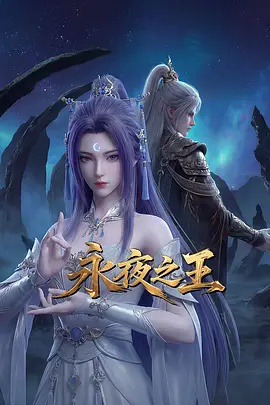 永夜之王(动漫)