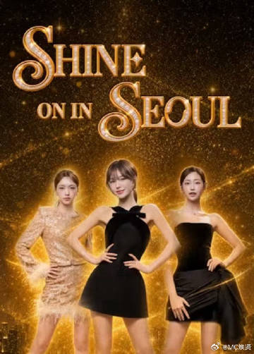 Shine on in Seoul(综艺)