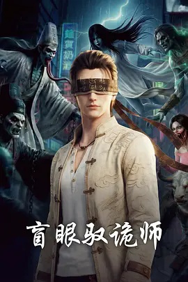 盲眼驭诡师(动漫)