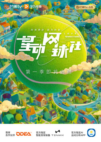 星动网球社(综艺)