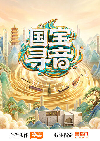 国宝寻音(综艺)