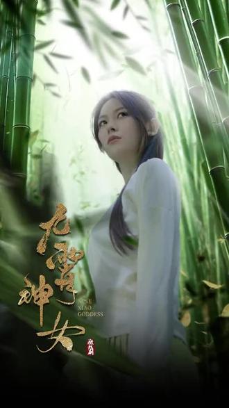 九霄神女(动漫)